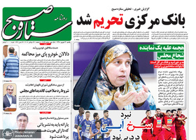 گزیده روزنامه های 31 شهریور 1398
