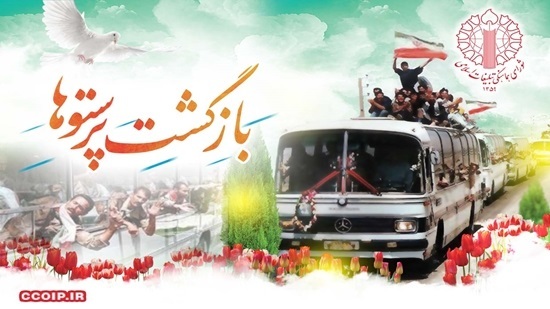 بیانیه شورای هماهنگی تبلیغات اسلامی به مناسبت 26 مرداد سالروز آغاز بازگشت آزادگان به میهن اسلامی