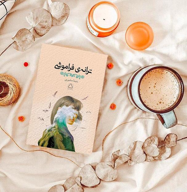 کتاب‌ "ترانه‌ی فراموشی" منتشر شد