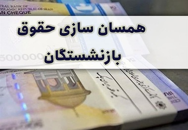 همسان‌سازی حقوق بازنشستگان در سال 1401 چگونه است؟