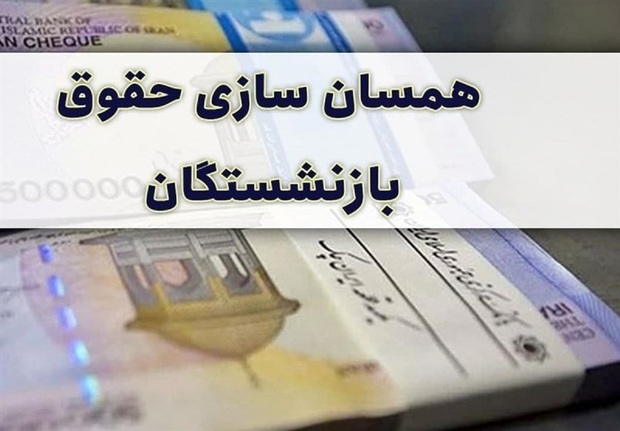 فراموشی همسان سازی حقوق بازنشستگان در برنامه هفتم توسعه؟!