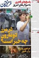 گزیده روزنامه های 19 تیر 1404