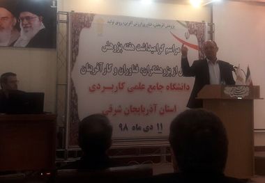 دانشگاه جامع علمی و کاربردی آذربایجان‌شرقی ۹ مرکز نوآوری تخصصی در تبریز ایجاد کرد