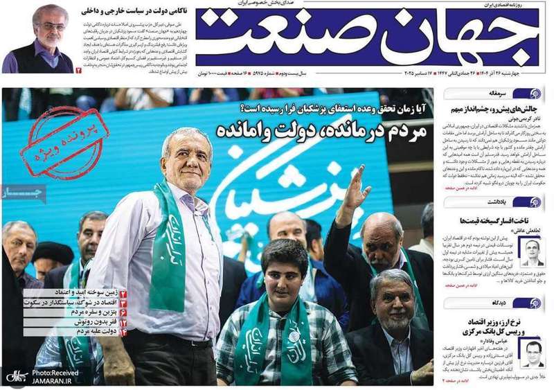 گزیده روزنامه های 26 آذر 1404