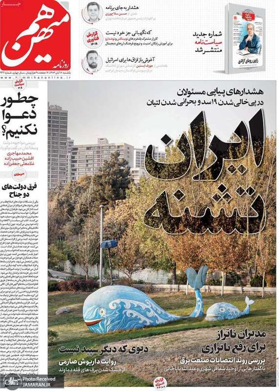 گزیده روزنامه های 18 آبان 1404