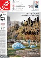 گزیده روزنامه های 18 آبان 1404