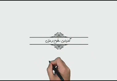 راهنمای گندزدایی سطوح در منزل