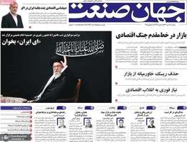 گزیده روزنامه های 16 تیر 1404