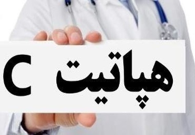 تولید داروهای ژنریک درمان قطعی هپاتیت C در شرایط تحریم  آغاز تحقیقات برای آزمایش ساده تشخیص هپاتیت C در کشور