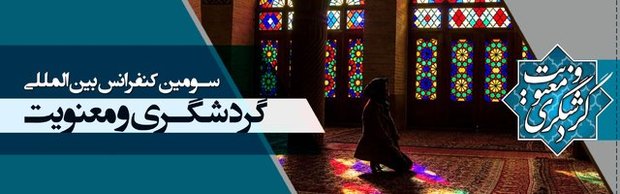 فراخوان سومین کنفرانس بین المللی گردشگری و معنویت