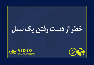 خطر از دست رفتن یک نسل