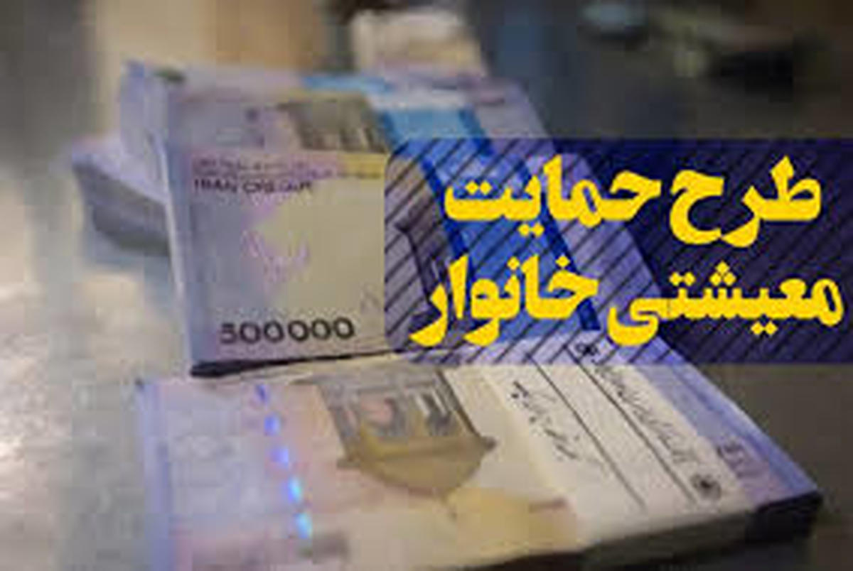 چه کسانی یارانه حمایت معیشتی فروردین را دریافت می‌کنند؟