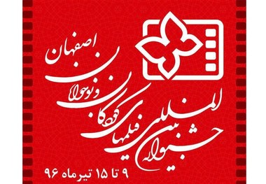 فهرست فیلم‌های‌ پویانمایی جشنواره کودکان و نوجوانان اعلام شد