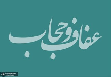 روابط عمومی مجمع تشخیص: لایحه عفاف و حجاب به تایید هیات عالی نظارت رسیده است