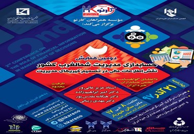 دومین سمینار «حسابداری مدیریت» شمال غرب کشور در تبریز برگزار می‌شود