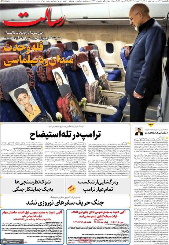 گزیده روزنامه های 23 فروردین 1405