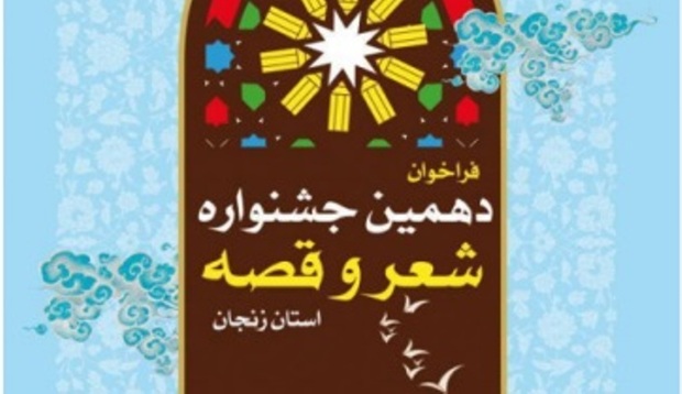 ارسال اثر به جشنواره شعر و قصه زنجان تا 10بهمن تمدید شد