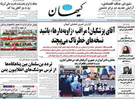 گزیده روزنامه های 21 مهر 1405