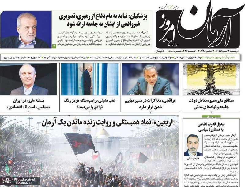 گزیده روزنامه های 12 مرداد 1405