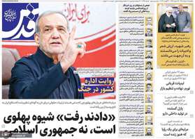 گزيده روزنامه های 18 مرداد 1405
