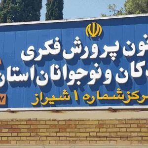 کانون پرورش فکری فارس به ترویج برنامه های شاد در دهه کرامت می پردازد