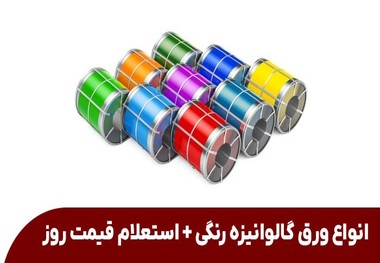 انواع ورق گالوانیزه رنگی + استعلام قیمت روز