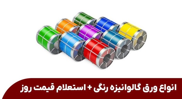 انواع ورق گالوانیزه رنگی + استعلام قیمت روز