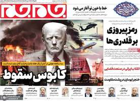 گزیده روزنامه های 14 بهمن 1403