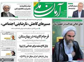 گزيده روزنامه های 15 آذر 1404