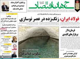 گزیده روزنامه های 17 تیر 1404