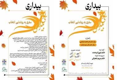 برگزاری دوره «به سوی بیداری» با راهبری دکتر فاطمه طباطبایی