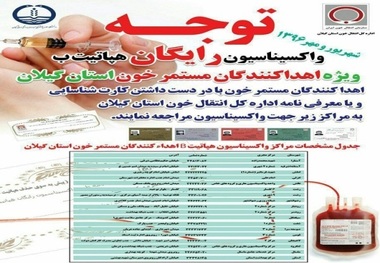 اهداکنندگان مستمر خون در گیلان برای واکسیناسیون هپاتیت ب اقدام کنند