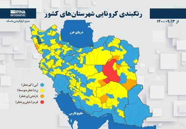 اسامی استان ها و شهرستان های در وضعیت قرمز و نارنجی / سه شنبه 16 آذر 1400