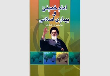 کتاب «امام خمینی (س) و بیداری اسلامی» منتشر شد