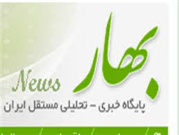 سایت «بهارنیوز» از دسترس خارج شد/ در حال حاضر سایت قابل دسترسی می باشد