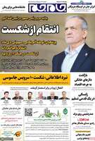 گزیده روزنامه های 4 بهمن 1404