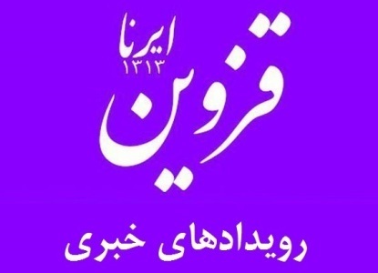 رویدادهای خبری استان قزوین (11 اسفندماه)