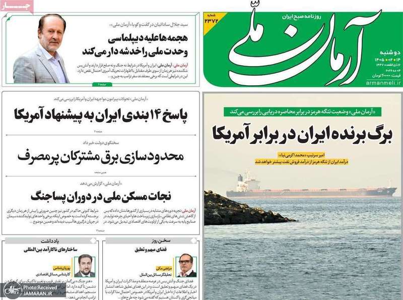 گزيده روزنامه های 14 اردیبهشت 1405