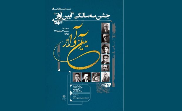 جشن سه سالگی نشست آیین آواز در فرهنگسرای ارسباران برگزار می‌شود