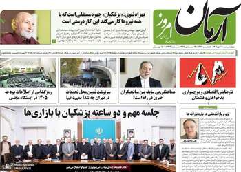 گزیده روزنامه های 10 دی 1404