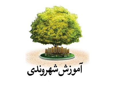 تدوین کتب آموزش شهروندی مخصوص مقاطع تحصیلی برای اولین بار در کشور