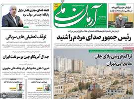 گزیده روزنامه های 9 مرداد 1404