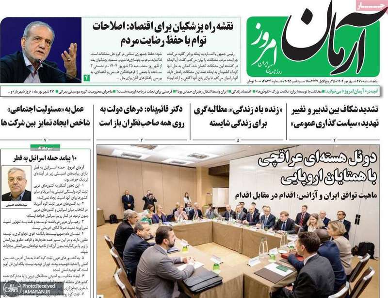 گزيده روزنامه های 27 شهريور 1404