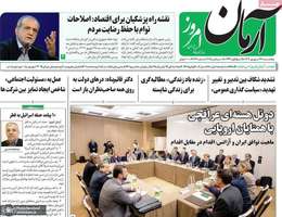 گزيده روزنامه های 27 شهريور 1404