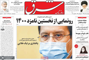 گزیده روزنامه های 5 آذر 1399