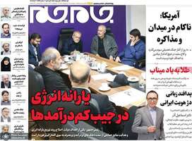 گزیده روزنامه های 28 اردیبهشت 1405