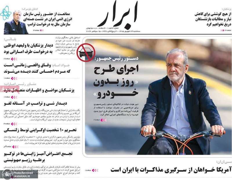 گزیده روزنامه های 24 شهریور 1405