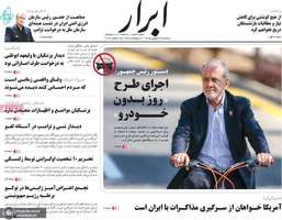 گزیده روزنامه های 24 شهریور 1405