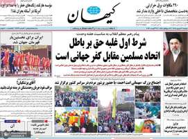 گزیده روزنامه های 9 شهریور 1405