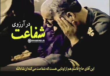  رهبر انقلاب: این آقای حاج قاسم هم از آن‌هایی است که شفاعت می‌کند ان‌شاءالله